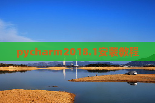 pycharm2018.1安装教程