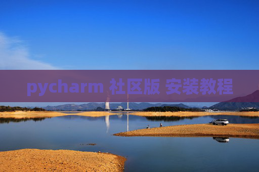pycharm 社区版 安装教程