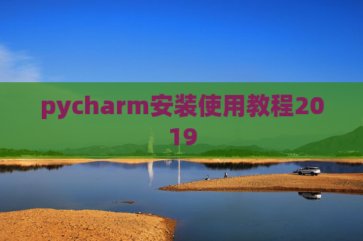 pycharm安装使用教程2019