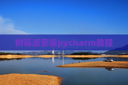 树莓派安装pycharm教程