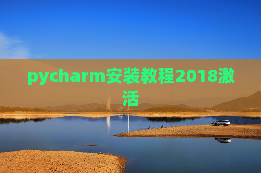 pycharm安装教程2018激活